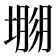𡐐