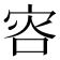 𡨐