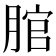 𦜐