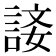 𧨐