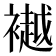 𫌐