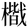 𭬐