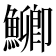 𮬐