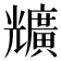 兤