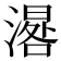 𣽞