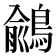 𪃎