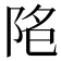 𱀐