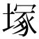 塚