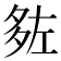 𡖠