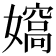 𡢠
