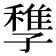 𡦠