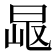 𣆠