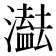 𤂠