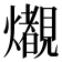 𤒠