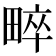 𤲠