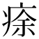𤶠