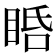 𥆠