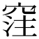 𥦠