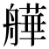 𦪠