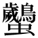 𧖠