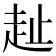𧺠