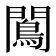 𨶠
