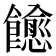 𬲠