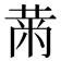 𮮠