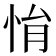 悁
