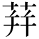 荓