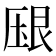 𰆠