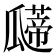 𰢠