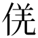 𠊡