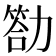 𠢡