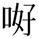 𠲡