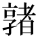 𡦡
