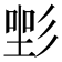 𢒡