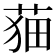 𦲡
