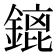 𨪡