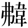 𩎡