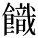 𩞡
