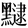 𪒡