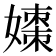𪦡