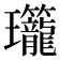 𬎡