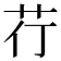 𮎡