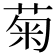 菊