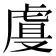 𰲡