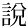 說