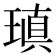瑱