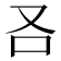 𠮢